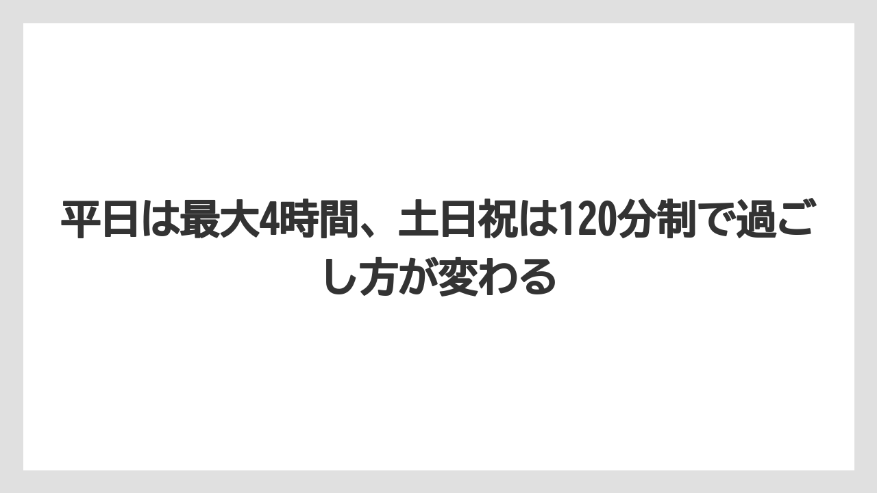 【リゾート】【宿泊】【旅】平日は最大4時間、土日祝は120分制で過ごし方が変わる