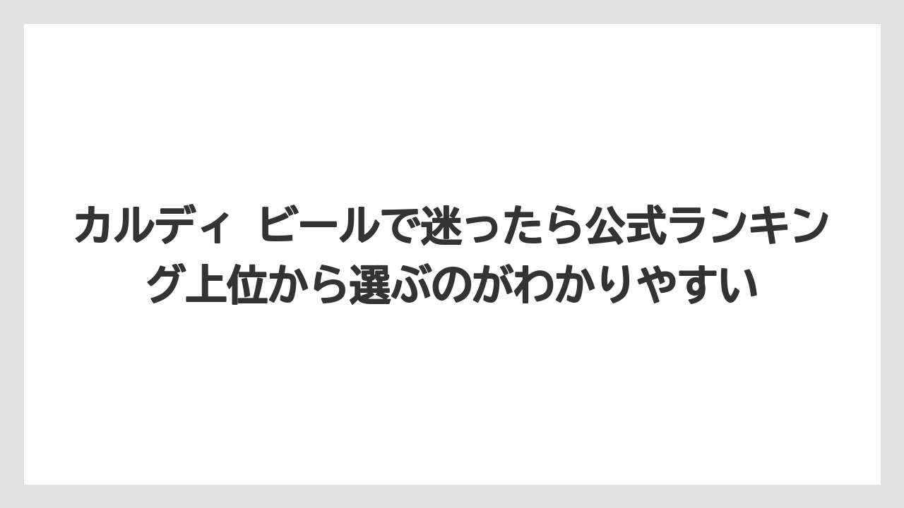 【リゾート】【宿泊】【旅】カルディ ビールで迷ったら公式ランキング上位から選ぶのがわかりやすい
