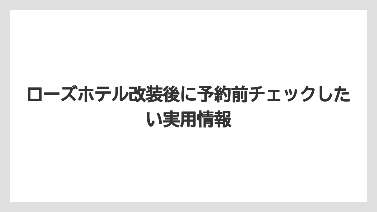 【リゾート】【宿泊】【旅】関連施設のローズステイ東京芝公園もリブランドと客室リニューアルが行われている