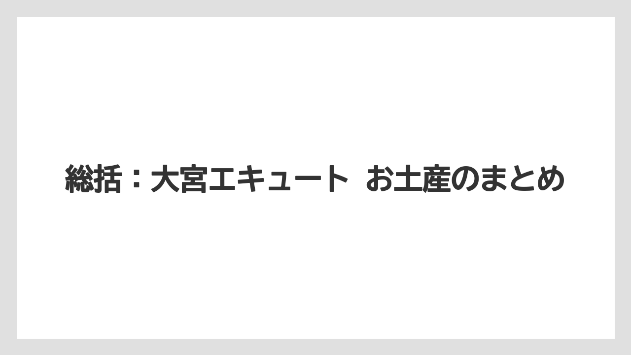 【リゾート】【宿泊】【旅】総括：大宮エキュート お土産のまとめ