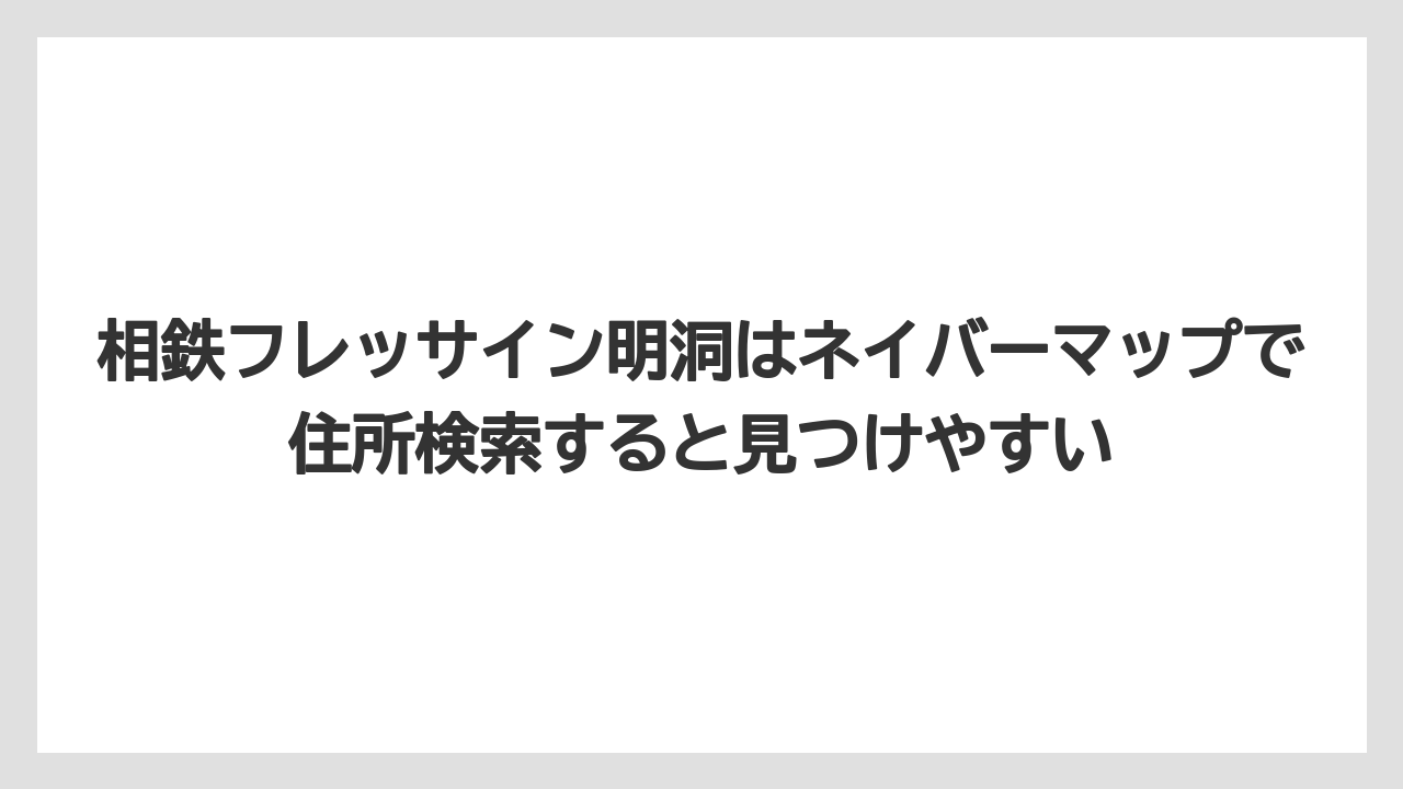 【リゾート】【宿泊】【旅】相鉄フレッサイン明洞はネイバーマップで住所検索すると見つけやすい