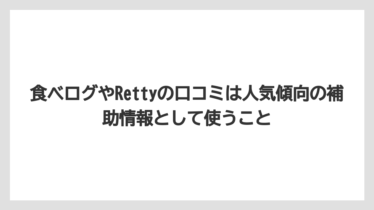 【リゾート】【宿泊】【旅】食べログやRettyの口コミは人気傾向の補助情報として使うこと