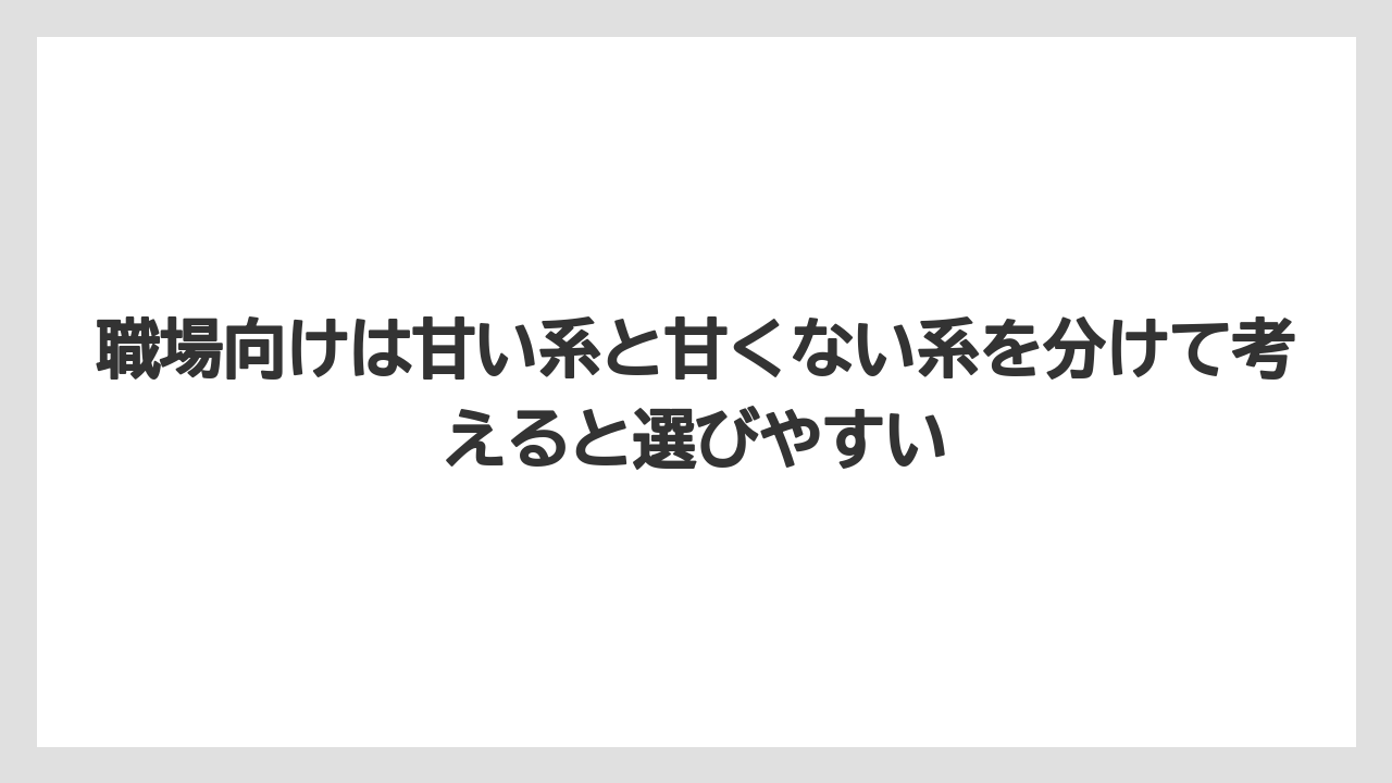 【リゾート】【宿泊】【旅】職場向けは甘い系と甘くない系を分けて考えると選びやすい