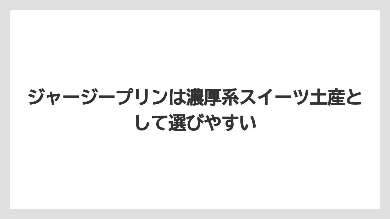 【リゾート】【宿泊】【旅】ジャージープリンは濃厚系スイーツ土産として選びやすい