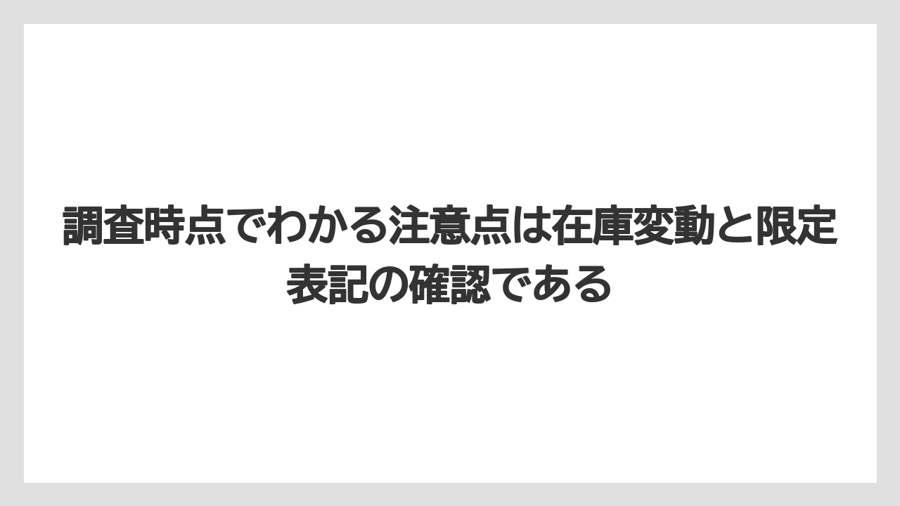 【リゾート】【宿泊】【旅】調査時点でわかる注意点は在庫変動と限定表記の確認である