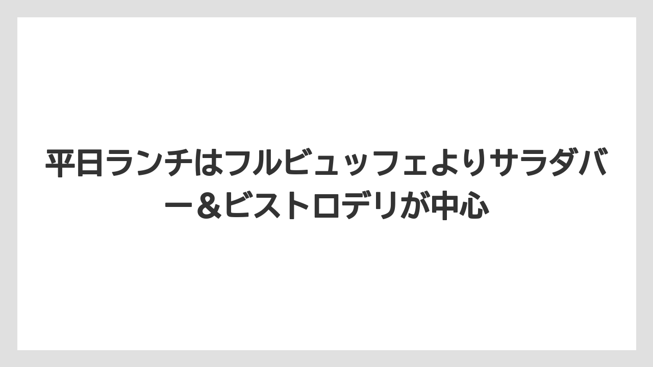 【リゾート】【宿泊】【旅】平日ランチはフルビュッフェよりサラダバー&ビストロデリが中心