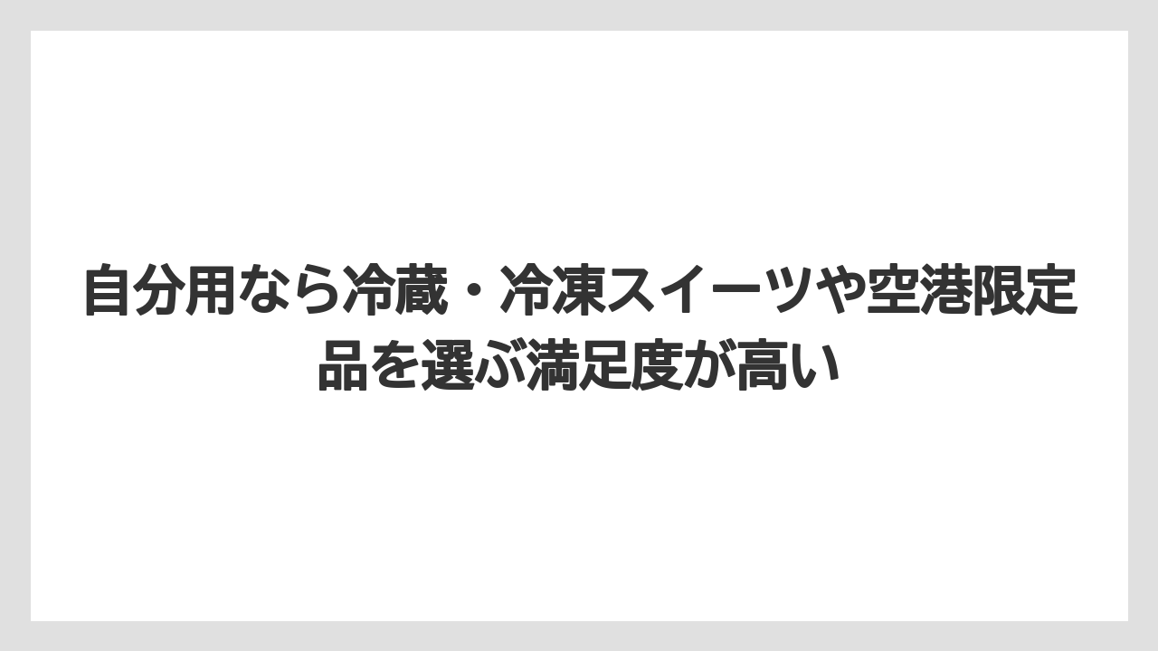 【リゾート】【宿泊】【旅】自分用なら冷蔵・冷凍スイーツや空港限定品を選ぶ満足度が高い