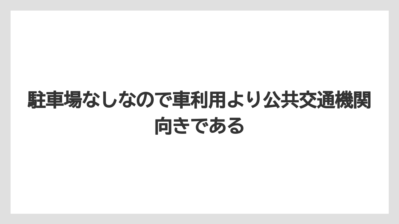 【リゾート】【宿泊】【旅】駐車場なしなので車利用より公共交通機関向きである