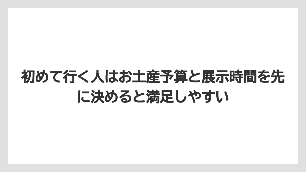 【リゾート】【宿泊】【旅】初めて行く人はお土産予算と展示時間を先に決めると満足しやすい
