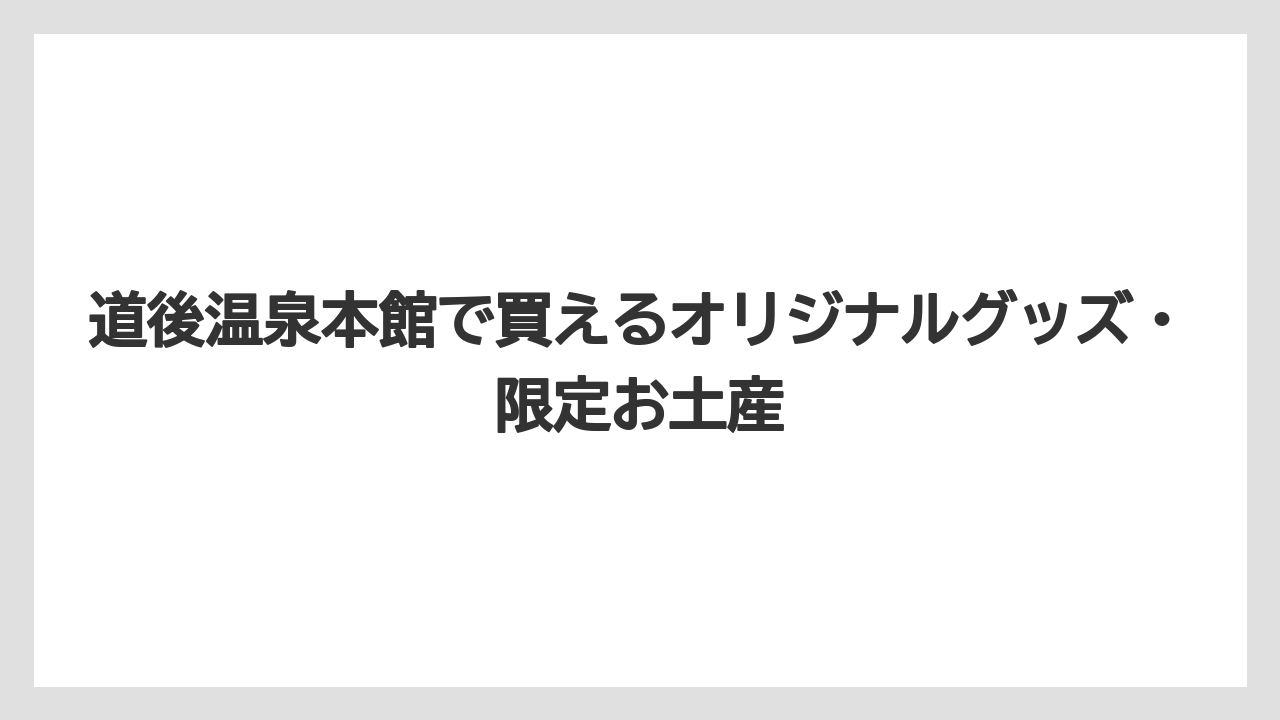 【リゾート】【宿泊】【旅】道後温泉本館で買えるオリジナルグッズ・限定お土産