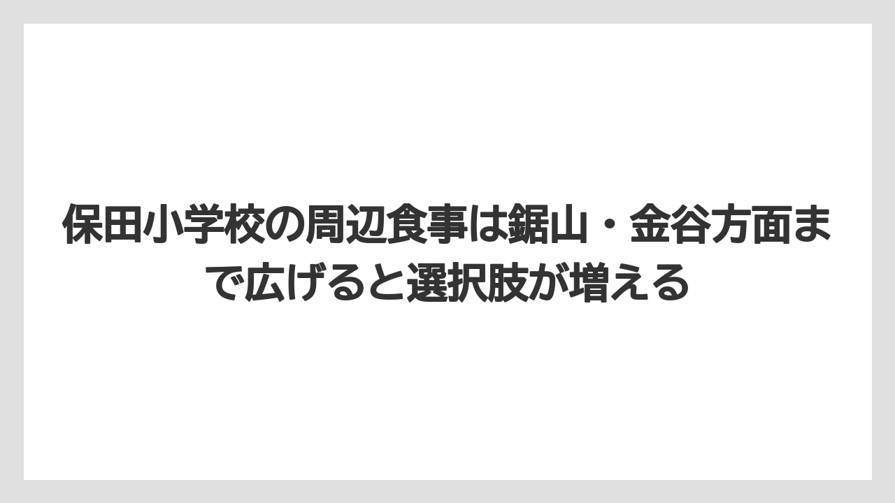【リゾート】【宿泊】【旅】保田小学校の周辺食事は鋸山・金谷方面まで広げると選択肢が増える