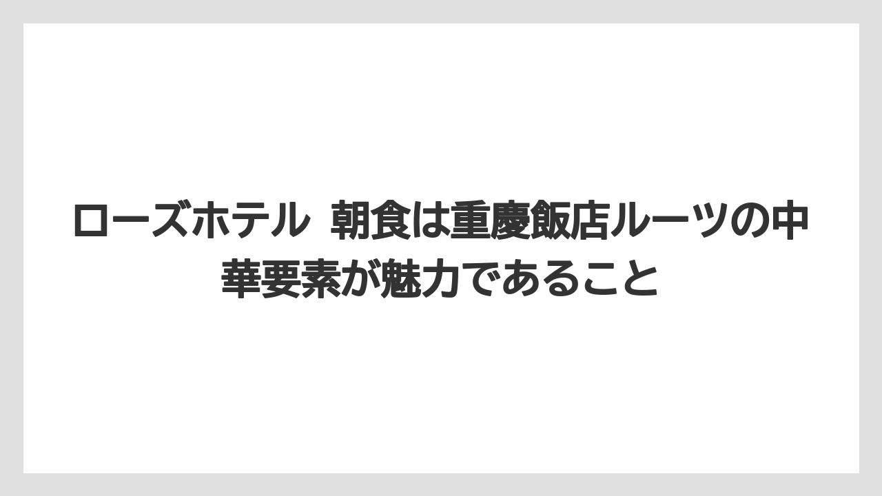 【リゾート】【宿泊】【旅】ローズホテル 朝食は重慶飯店ルーツの中華要素が魅力であること