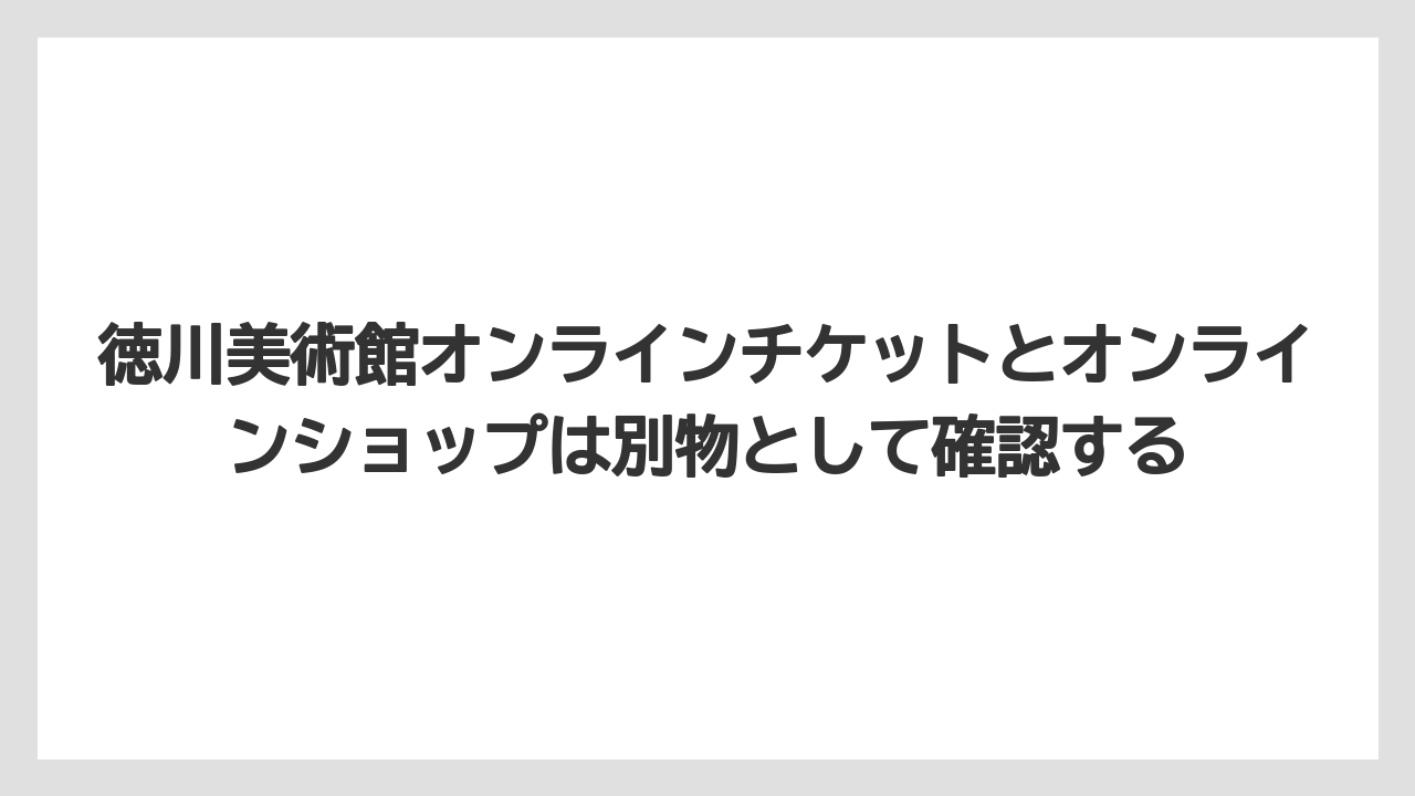 【リゾート】【宿泊】【旅】徳川美術館オンラインチケットとオンラインショップは別物として確認する