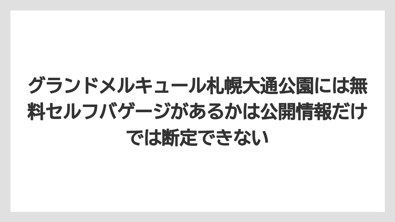 【リゾート】【宿泊】【旅】グランドメルキュール札幌大通公園には無料セルフバゲージがあるかは公開情報だけでは断定できない