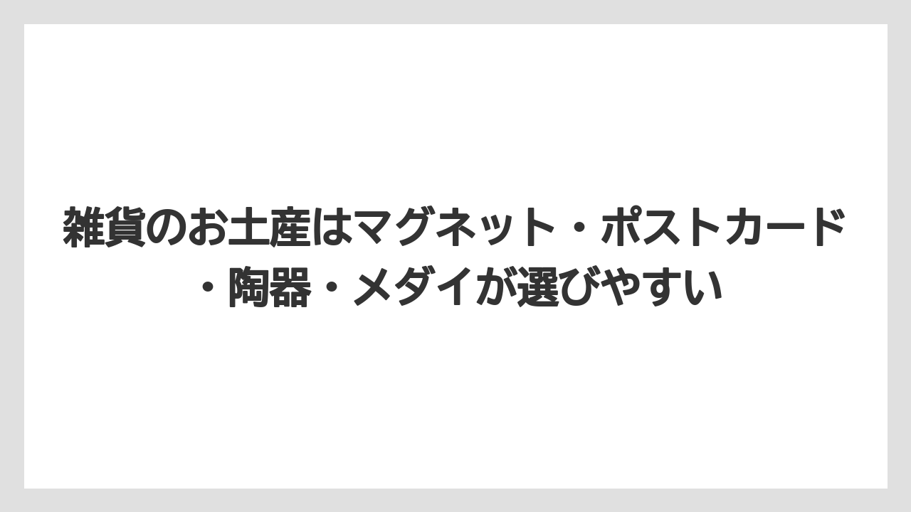 【リゾート】【宿泊】【旅】雑貨のお土産はマグネット・ポストカード・陶器・メダイが選びやすい
