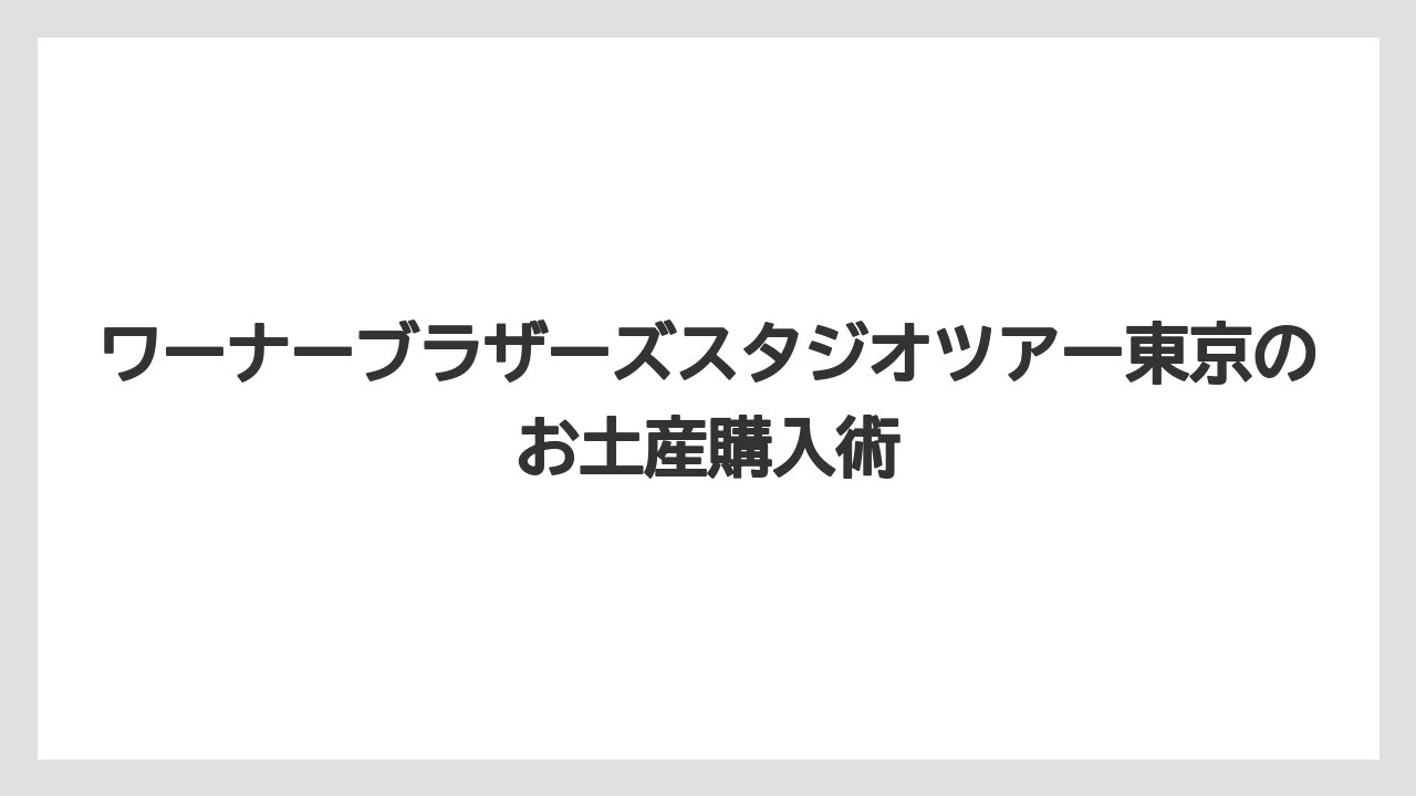 【リゾート】【宿泊】【旅】子どもや家族向けのお土産はぬいぐるみ・カチューシャ・お菓子が使いやすい