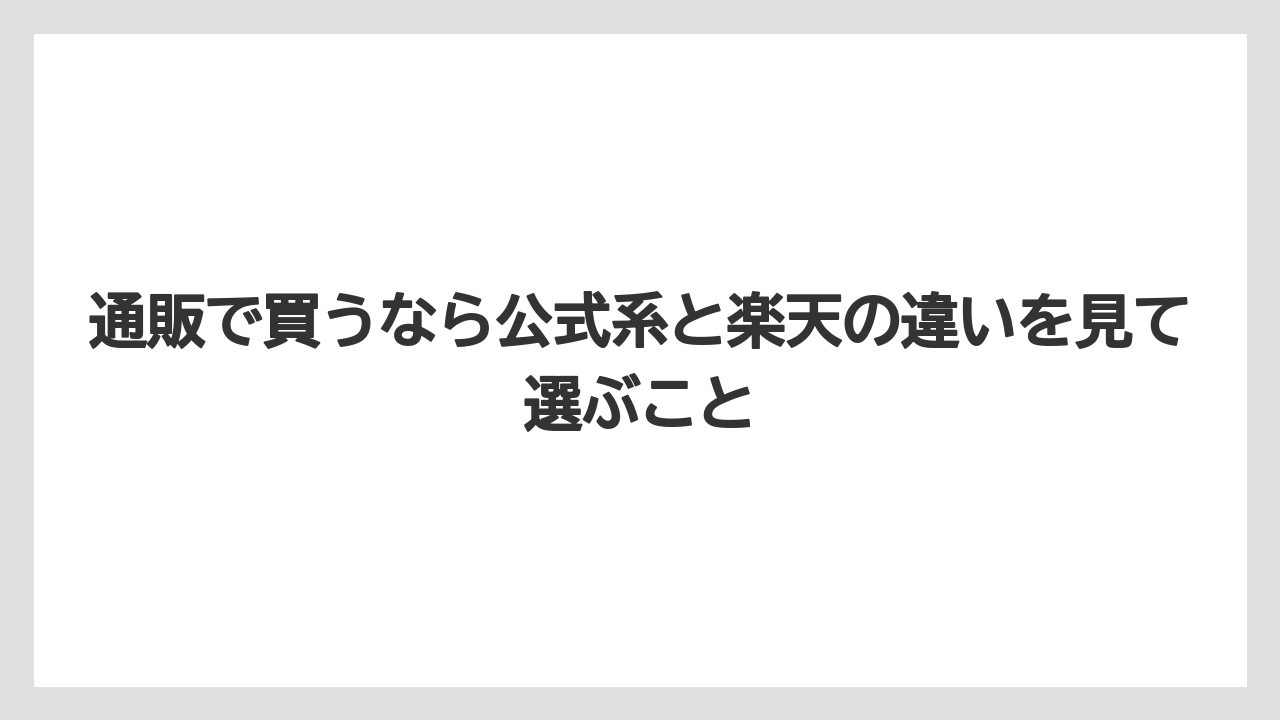 【リゾート】【宿泊】【旅】通販で買うなら公式系と楽天の違いを見て選ぶこと