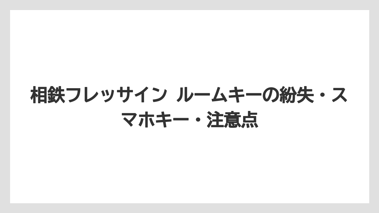 【リゾート】【宿泊】【旅】スマホキー対応ホテルではカードキーなしでも移動しやすい