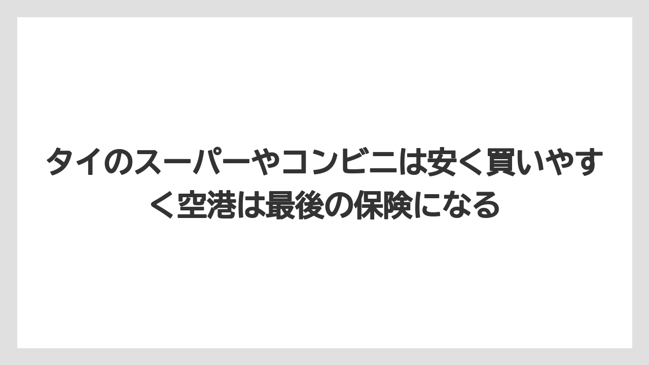 【リゾート】【宿泊】【旅】タイのスーパーやコンビニは安く買いやすく空港は最後の保険になる