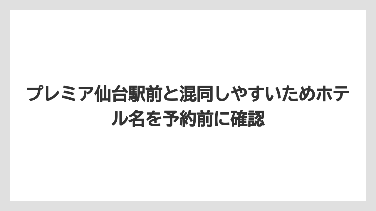 【リゾート】【宿泊】【旅】プレミア仙台駅前と混同しやすいためホテル名を予約前に確認