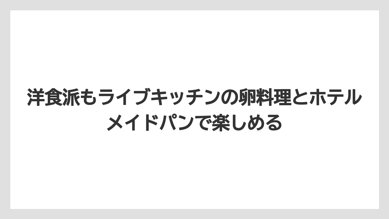 【リゾート】【宿泊】【旅】洋食派もライブキッチンの卵料理とホテルメイドパンで楽しめる