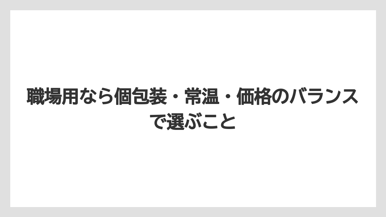 【リゾート】【宿泊】【旅】職場用なら個包装・常温・価格のバランスで選ぶこと