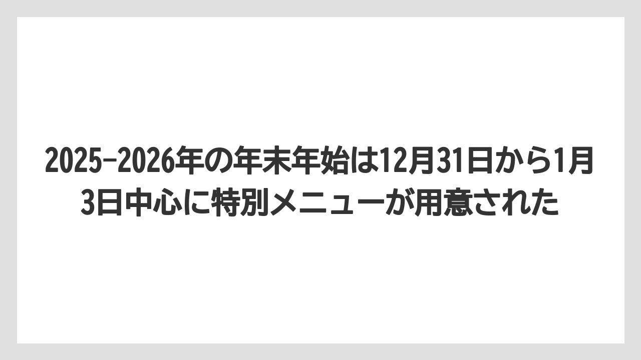 【リゾート】【宿泊】【旅】2025-2026年の年末年始は12月31日から1月3日中心に特別メニューが用意された