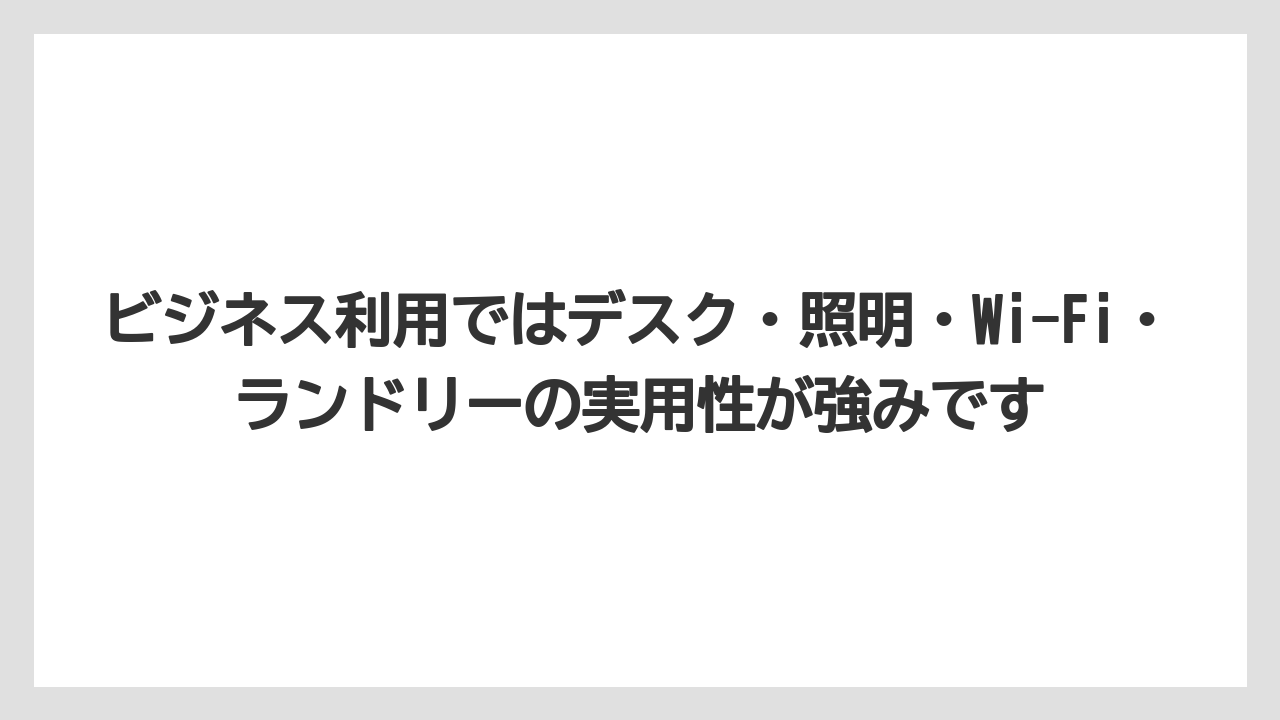 【リゾート】【宿泊】【旅】ビジネス利用ではデスク・照明・Wi-Fi・ランドリーの実用性が強みです