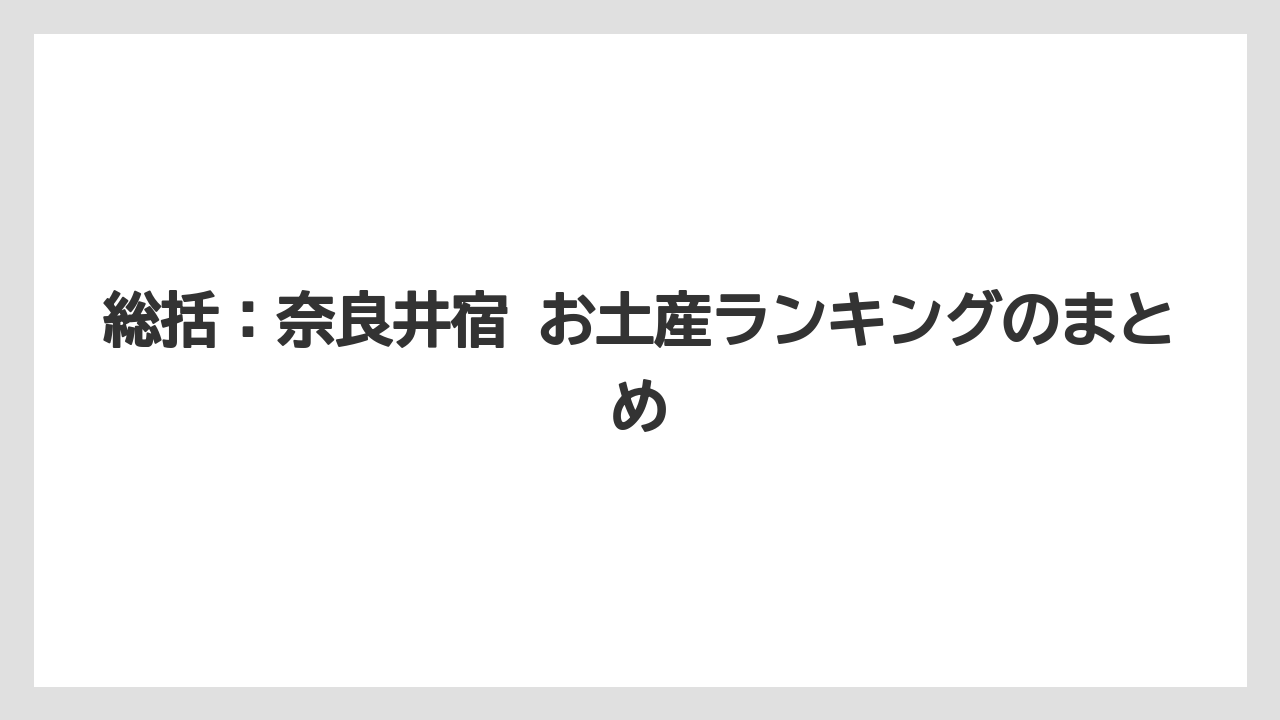 【リゾート】【宿泊】【旅】総括：奈良井宿 お土産ランキングのまとめ