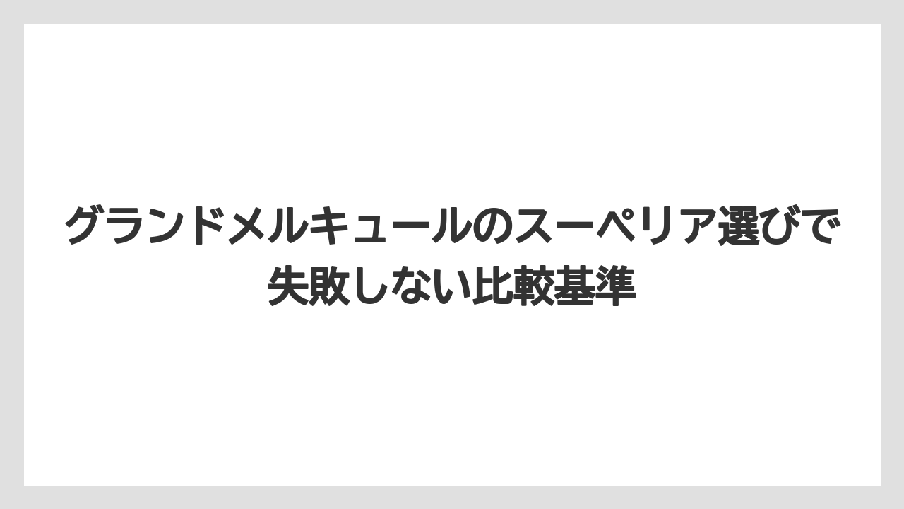 【リゾート】【宿泊】【旅】グランドメルキュールは元々何というホテルだったかは施設ごとに確認が必要である