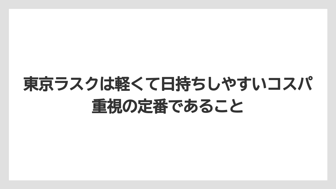 【リゾート】【宿泊】【旅】東京ラスクは軽くて日持ちしやすいコスパ重視の定番であること