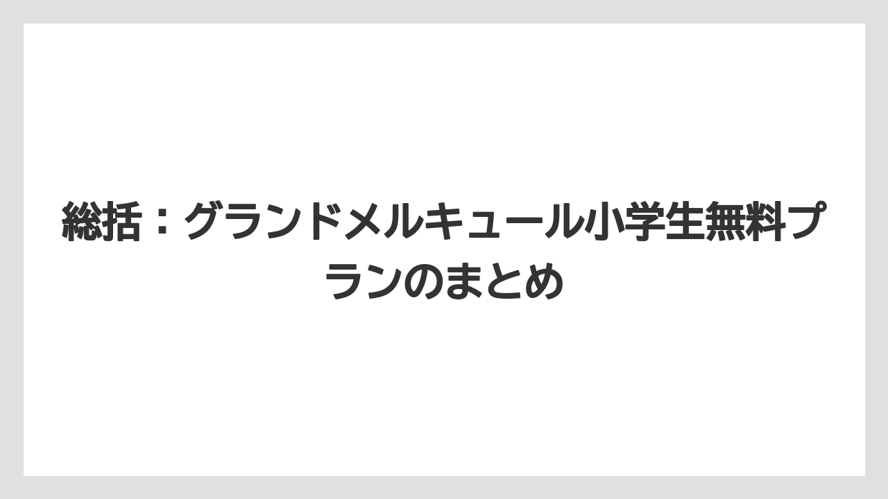 【リゾート】【国内旅行】【宿泊】【旅】【楽天トラベル】総括：グランドメルキュール小学生無料プランのまとめ