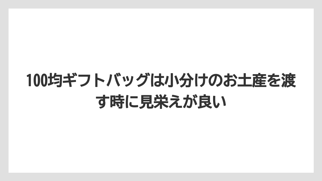 【リゾート】【宿泊】【旅】100均ギフトバッグは小分けのお土産を渡す時に見栄えが良い