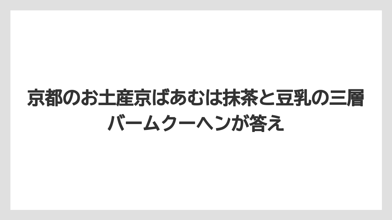 【リゾート】【宿泊】【旅】京都のお土産京ばあむは抹茶と豆乳の三層バームクーヘンが答え