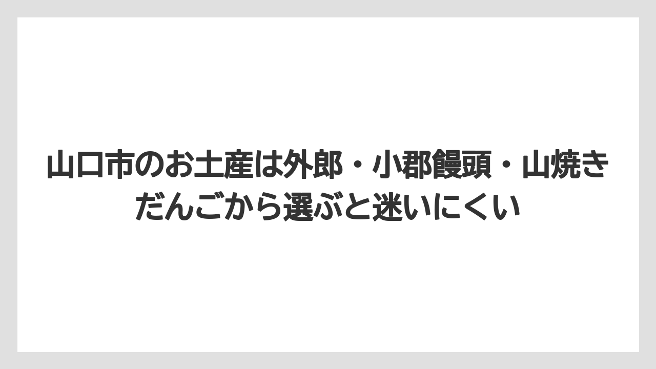【リゾート】【宿泊】【旅】山口市のお土産は外郎・小郡饅頭・山焼きだんごから選ぶと迷いにくい