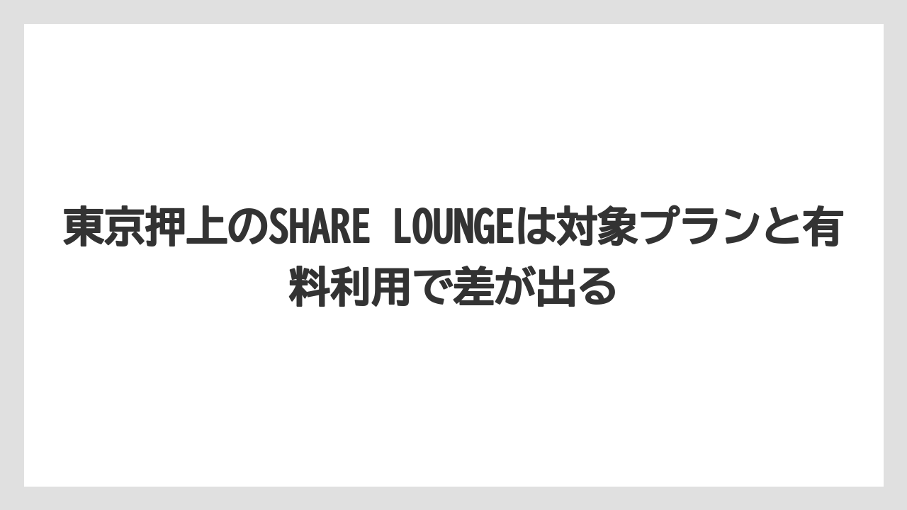 【リゾート】【宿泊】【旅】東京押上のSHARE LOUNGEは対象プランと有料利用で差が出る