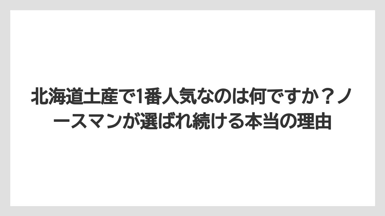 【リゾート】【宿泊】【旅】北海道土産で1番人気なのは何ですか？ノースマンが選ばれ続ける本当の理由