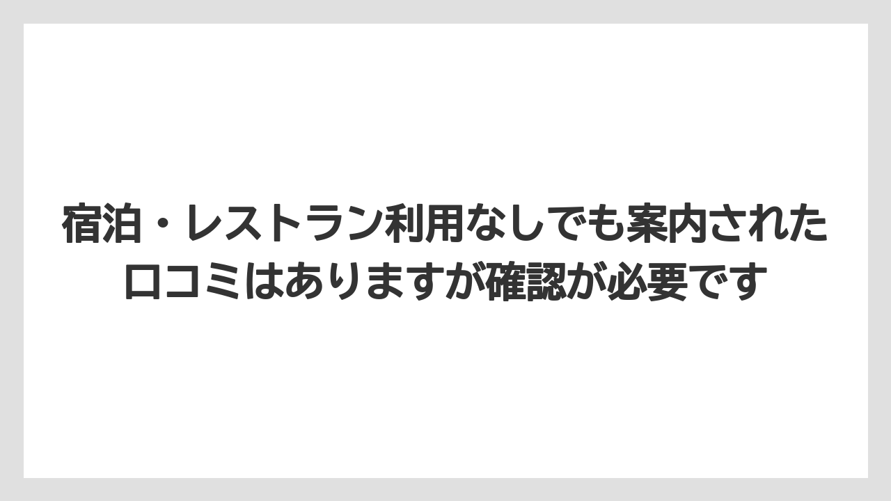 【リゾート】【宿泊】【旅】宿泊・レストラン利用なしでも案内された口コミはありますが確認が必要です