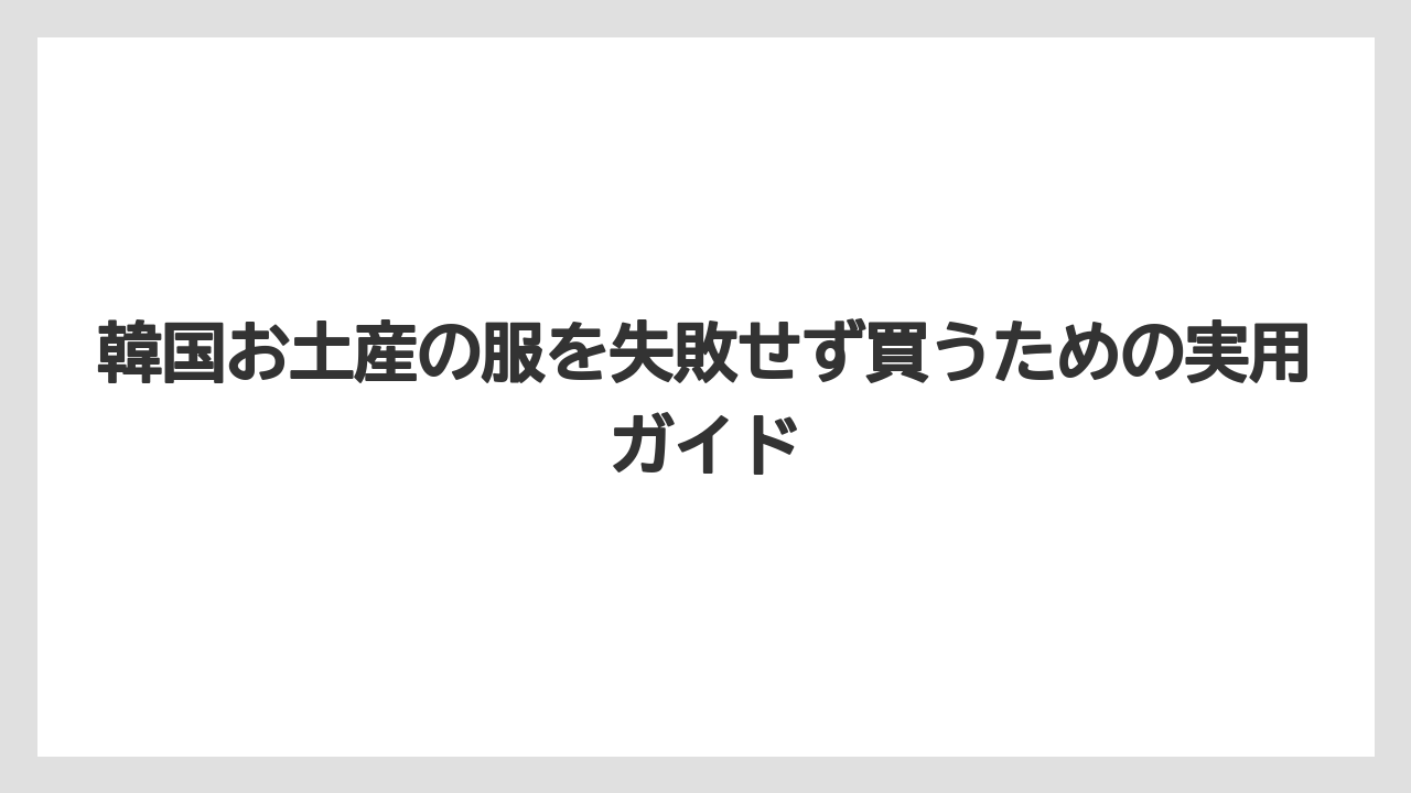【リゾート】【宿泊】【旅】ばらまき土産には靴下・ポーチ・アクセサリーが服より渡しやすい