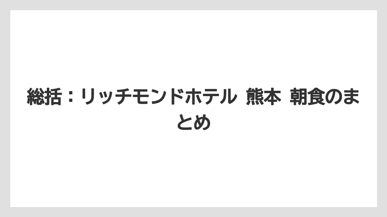 【リゾート】【宿泊】【旅】総括：リッチモンドホテル 熊本 朝食のまとめ