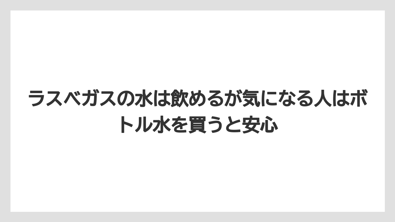 【リゾート】【宿泊】【旅】ラスベガスの水は飲めるが気になる人はボトル水を買うと安心