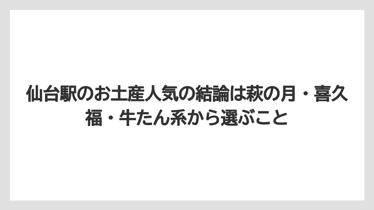 【リゾート】【宿泊】【旅】仙台駅のお土産人気の結論は萩の月・喜久福・牛たん系から選ぶこと