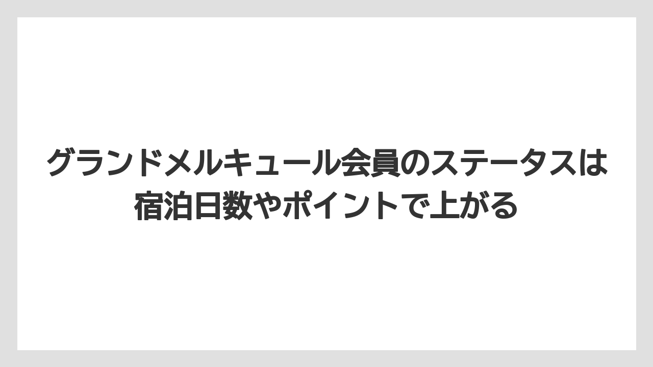 【リゾート】【国内旅行】【宿泊】【旅】グランドメルキュール会員のステータスは宿泊日数やポイントで上がる