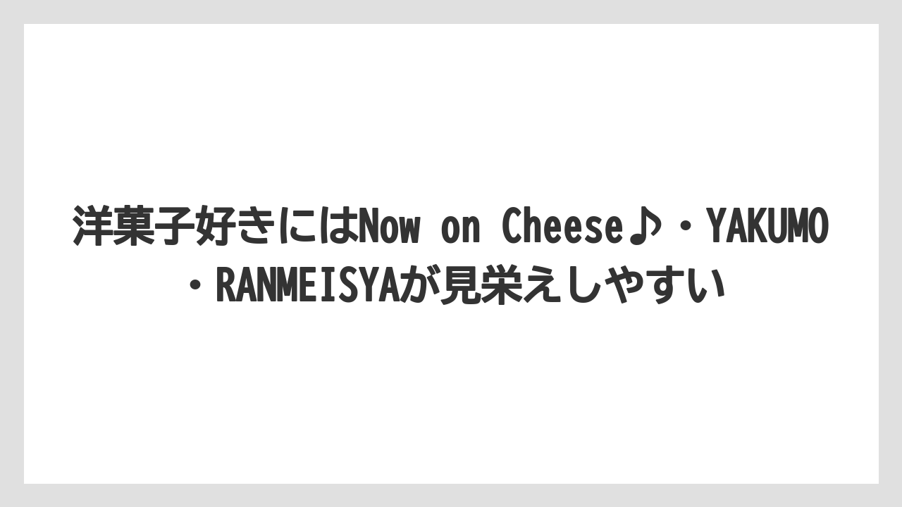 【リゾート】【宿泊】【旅】洋菓子好きにはNow on Cheese♪・YAKUMO・RANMEISYAが見栄えしやすい