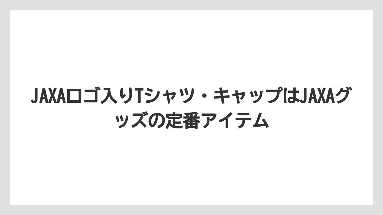 【リゾート】【宿泊】【旅】JAXAロゴ入りTシャツ・キャップはJAXAグッズの定番アイテム