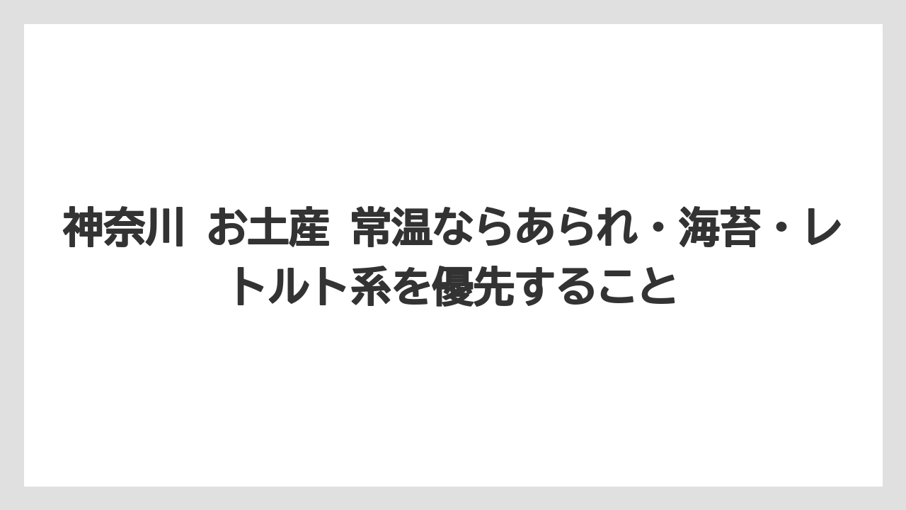 【リゾート】【宿泊】【旅】神奈川 お土産 常温ならあられ・海苔・レトルト系を優先すること