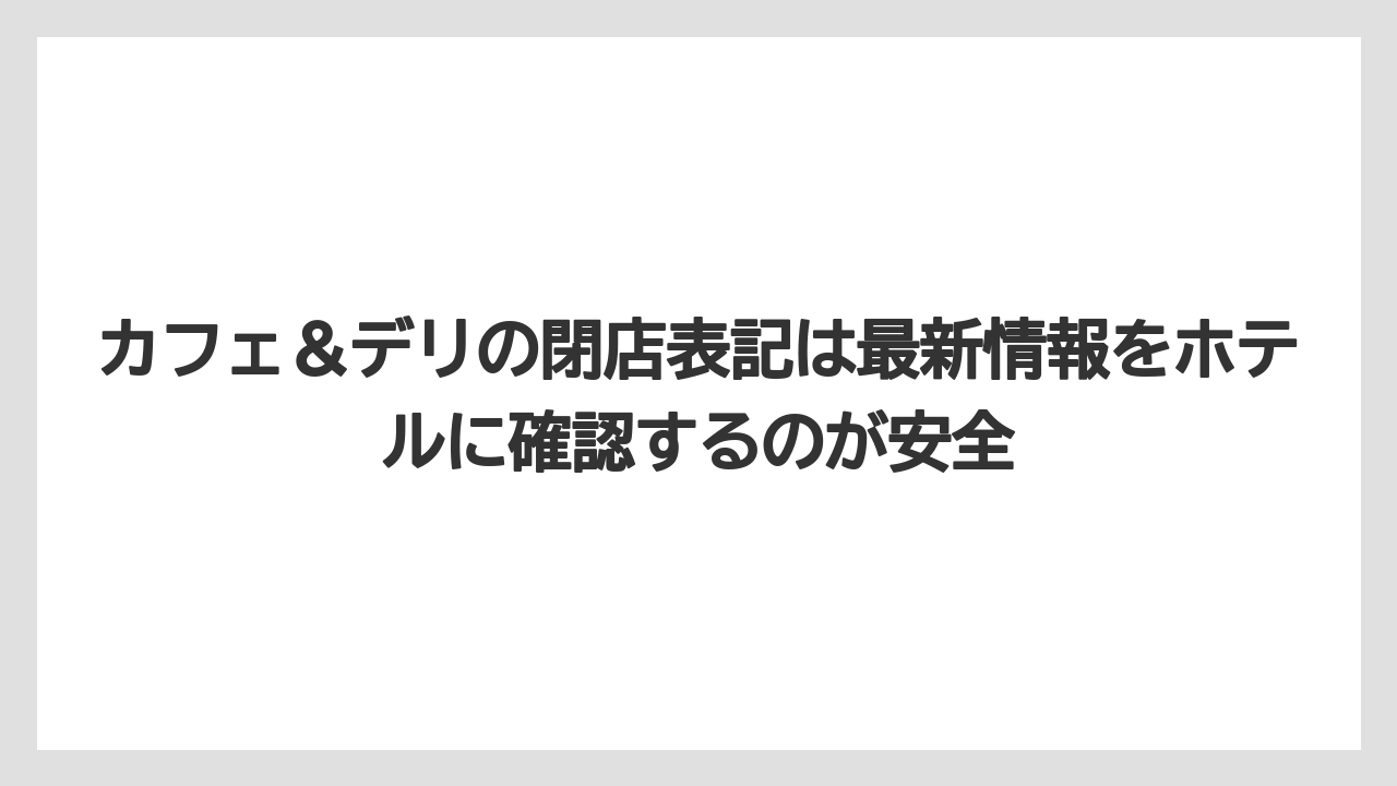 【リゾート】【リッツカールトン】【宿泊】【旅】カフェ&デリの閉店表記は最新情報をホテルに確認するのが安全