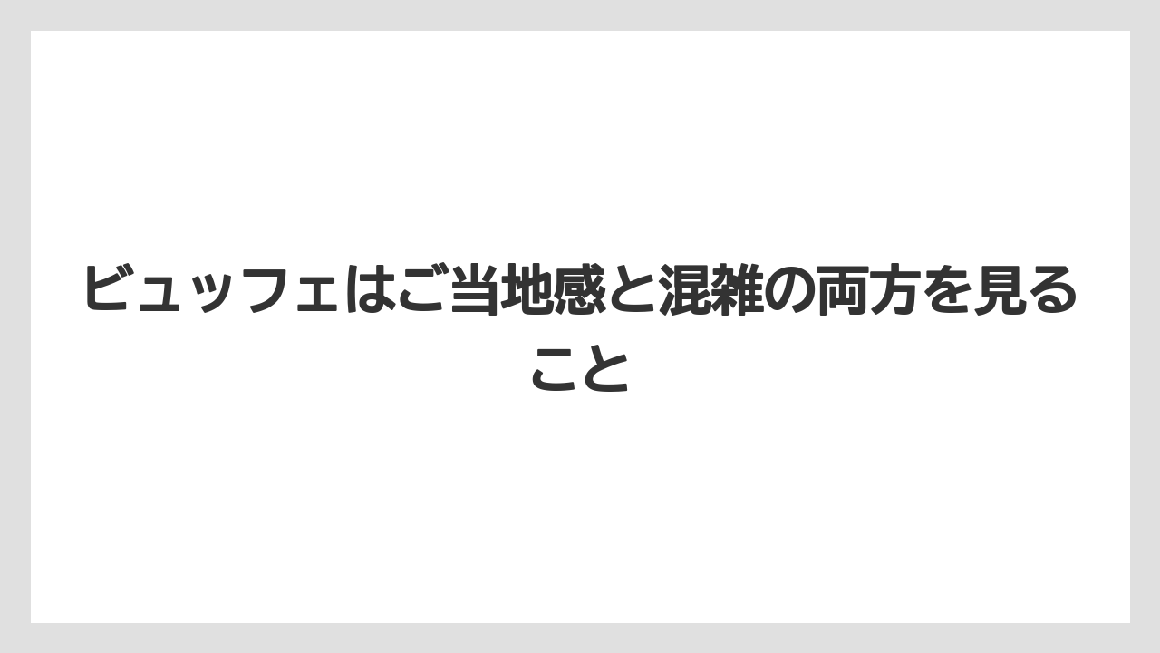【リゾート】【宿泊】【旅】ビュッフェはご当地感と混雑の両方を見ること