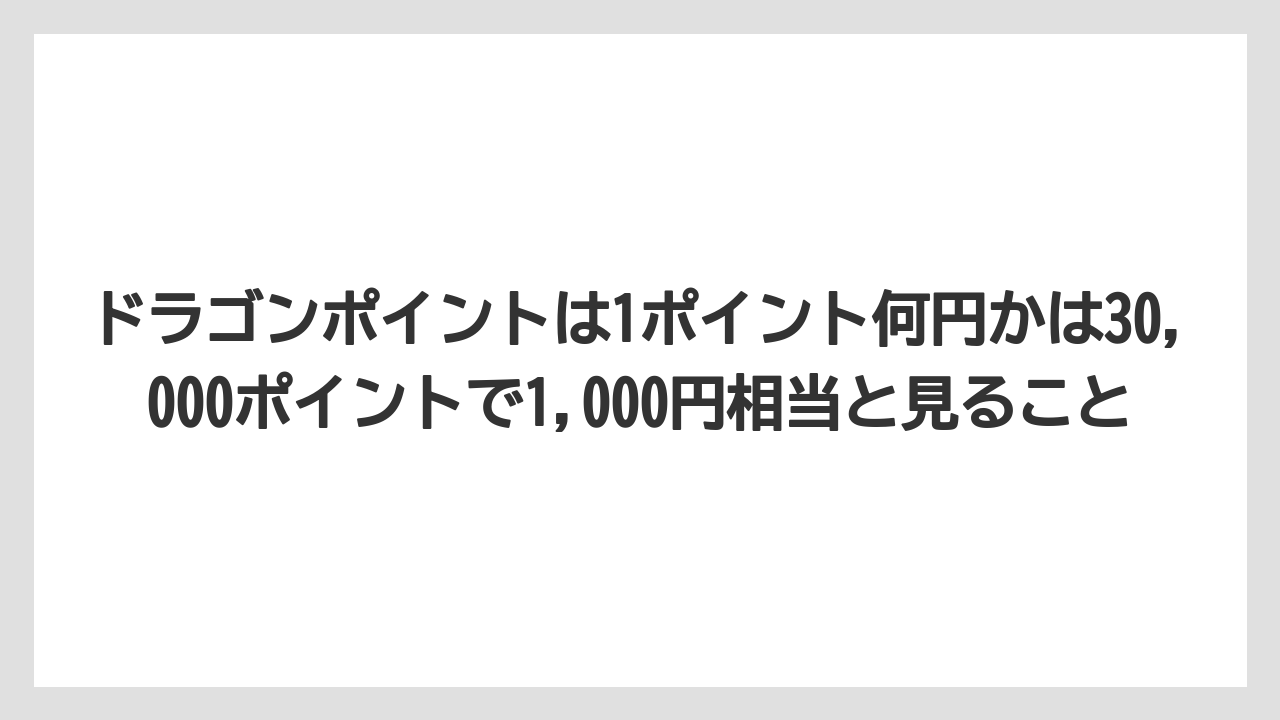【リゾート】【宿泊】【旅】【楽天トラベル】ドラゴンポイントは1ポイント何円かは30,000ポイントで1,000円相当と見ること