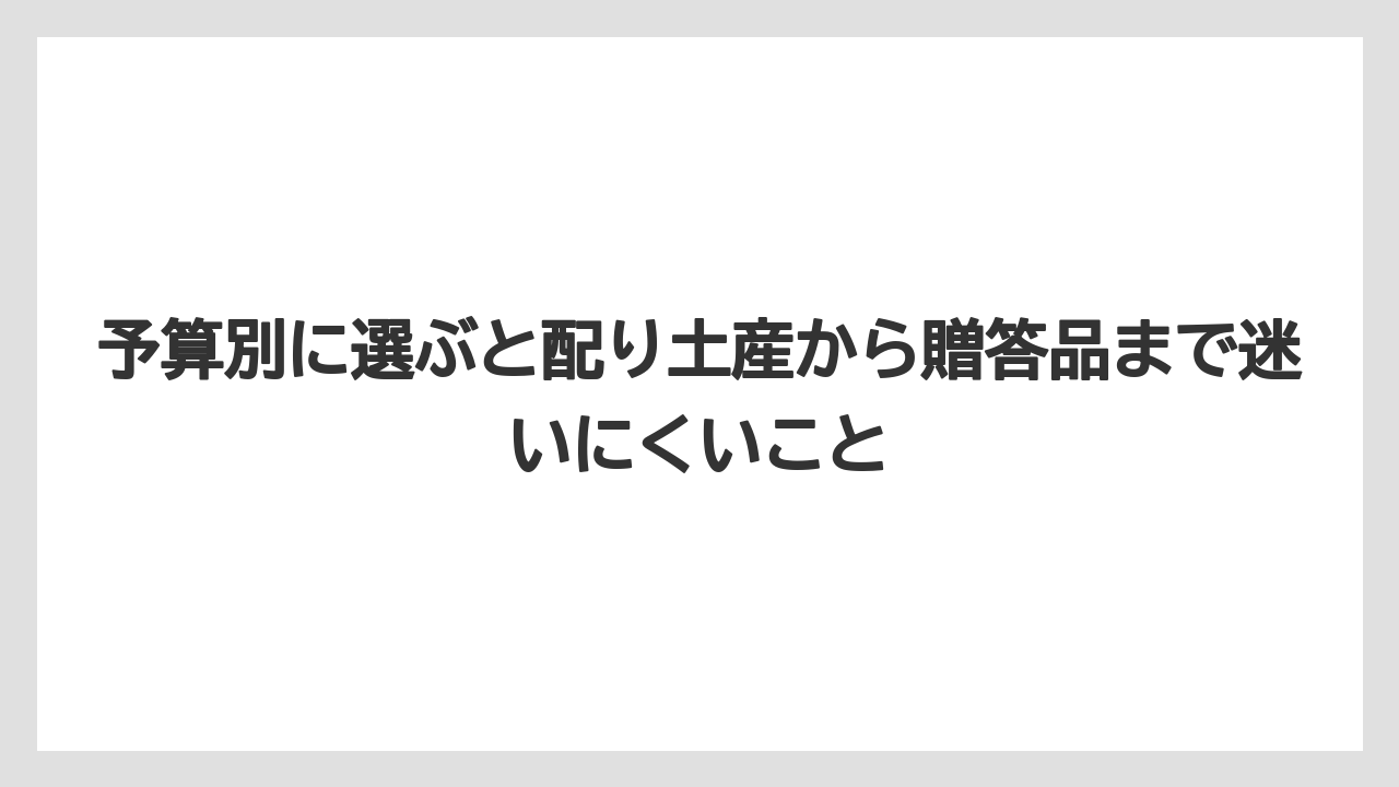 【リゾート】【宿泊】【旅】予算別に選ぶと配り土産から贈答品まで迷いにくいこと